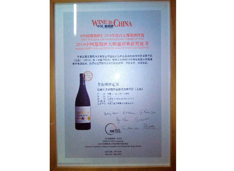 2014中国葡萄酒大师邀请赛获奖证书
