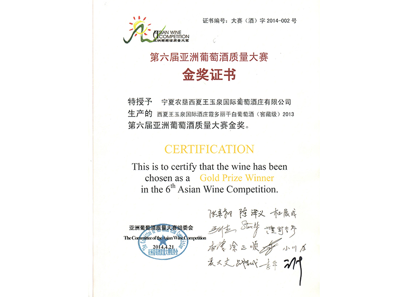 第六届亚洲葡萄酒质量大赛金奖1.jpg