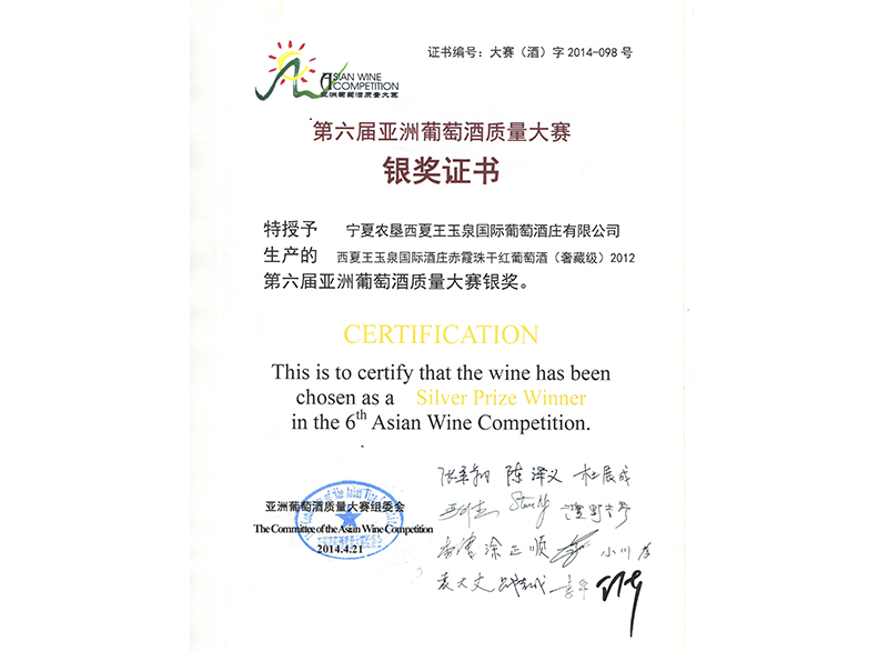 第六届亚洲葡萄酒质量大赛银奖3.jpg