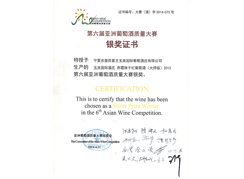 第六届亚洲葡萄酒质量大赛银奖
